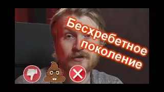 😡 Беззубая оппозиция при бесхребетном поколении.