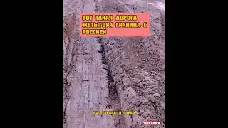 Дорога Жетыгора на границе с Россией