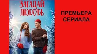 Сериал Загадай любовь, Трейлер   1 сезон