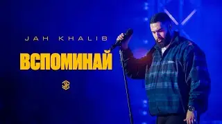 Jah Khalib  – Вспоминай