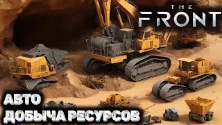 Теперь нам не надо добывать ресурсы. The front 6