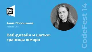 Анна Порошкова. Веб-дизайн и шутки: границы юмора