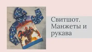 ШЬЮ СВИТШОТ. МАНЖЕТЫ, РУКАВА И ПОЯС.ЧАСТЬ 3.