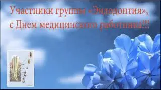 День медицинского работника!