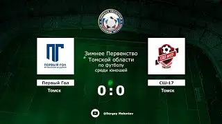 Первый Гол (Томск) - СШ-17 (Томск)
