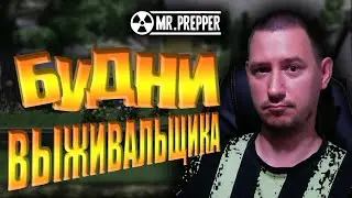MR PREPPER.  #11.  БУДНИ ВЫЖИВАЛЬЩИКА.