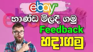eBay භාණ්ඩ ගෙදරටම ගෙන්වාගමු Feedback හදාගමු | #ebay Sinhala