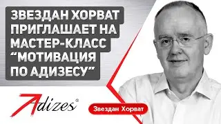 Звездан Хорват приглашает на мастер класс "Мотивация по Адизесу"