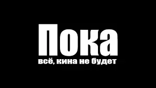 Пока