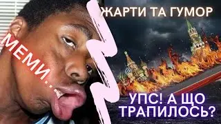 Жарти, Гумор, Меми Війни, Приколы Тік Ток, Дед Толя