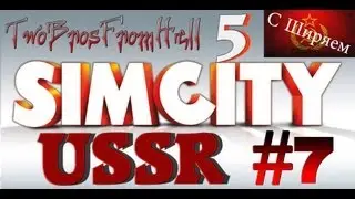 SimCity 5 - USSR (#7) Нехватка Рабочей Силы