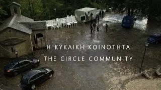 Η ΚΥΚΛΙΚΗ ΚΟΙΝΟΤΗΤΑ - Οκτώ σημειώσεις για ένα συλλογικό δρώμενο -  Counterpublics - 2022 -  Eng Subs