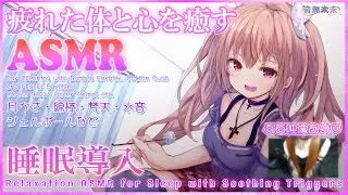 【ぷち映像付き公開収録】疲れた体と心を癒す睡眠導入ASMR♡耳かき,綿棒,梵天,ジェルボール,水音など/Relaxation ASMR for Sleep【Oct. 22, 2025】