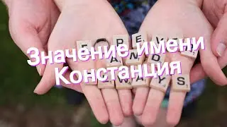 Значение имени Констанция. Толкование, судьба, характер