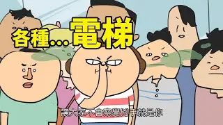 各種....電梯