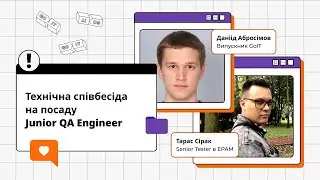 Технічна співбесіда на посаду Junior QA Engineer