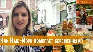 Как Нью-Йорк помогает беременным| Бесплатные продукты