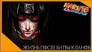 Naruto Online Жизнь после битвы кланов