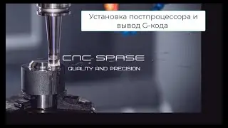 FeatureCam - вывод G-codes и установка постпроцессора