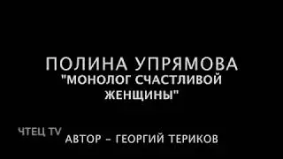Полина Упрямова - проза; Георгий Териков - Монолог счастливой женщины; Чтец TV