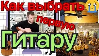 Как и какую гитару выбрать новичку?