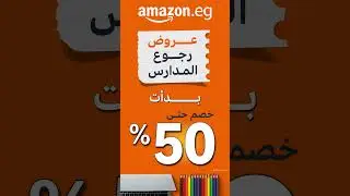 أمازون للعودة إلى المدارس 17-23 اب