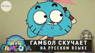 ГАМБОЛ СКУЧАЕТ ПО ДАРВИНУ ● Удивительно странный мир Гамбола