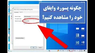 چگونه پسورد وای فای خود را مشاهده کنیم