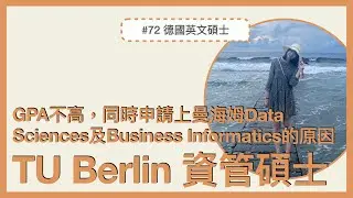 #72 德國TU Berlin資管碩士｜GPA不高的情況下，如何拿到曼海姆Data Sciences跟Business Informatics的offer？