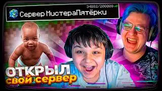 МИСТЕР ПЯТЁРКА ОТКРИЛ СВОЙ СЕРВЕР