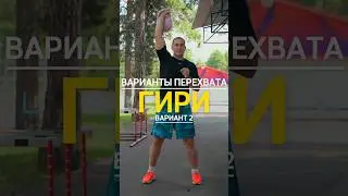 ВАРИАНТЫ ПЕРЕХВАТА ГИРИ №2💪