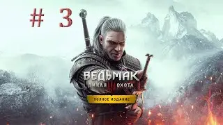 Ведьмак3 первый раз играю(На смерть) часть 3
