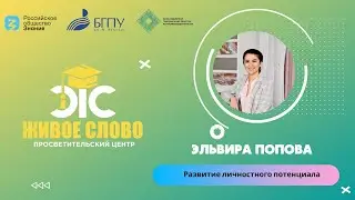 Развитие личностного потенциала