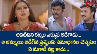 ఈ అమ్మాయి అడిగిన ప్రశ్నలకు సమాధానం చెప్పటం ఏ మగాడివల్ల కాదు | Ultimate Scene | TeluguOne