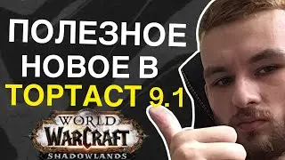лайфхак для торгаста | шкатулка тайн | вов шл 9.1 | wow sl 