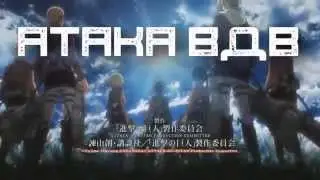 Атака ВДВ