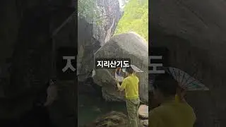 #shorts#지리산#초기도#기도#도빈도령#산신기도