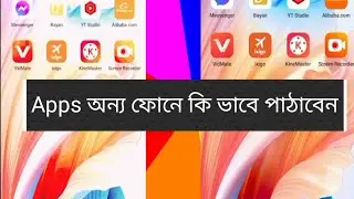 Apps অন্য ফোনে কি ভাবে পাঠাবেন