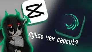 лучше чем capcut? лучшее приложение для монтажа в на телефон (+ туториал) . 