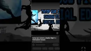 как теперь скачать shadow fight с телеграмм канала