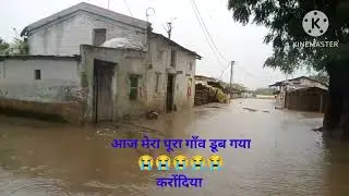 आज मेरा पूरा गाँव डूब गया।😭😭😭😭 17/09/2023