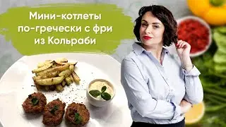 Кето-рецепты: Мини котлеты по гречески с фри из Кольраби