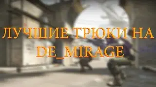 ЛУЧШИЕ ТРЮКИ НА DE MIRAGE (CS GO) ОТ TMFP