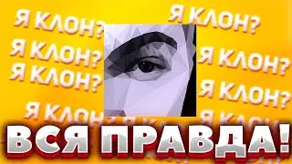 Я КОПИЯ КАНАЛА РОСТЯН?/ВСЯ ПРАВДА!
