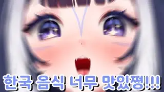 한국의 음식이 너무 맛있었던 릴리