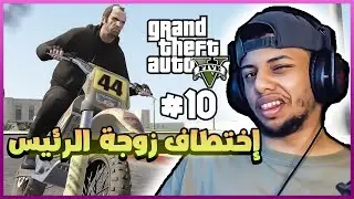 قراند 5 : إختطاف زوجة رئيس العصابة 😮+16 || gta 5