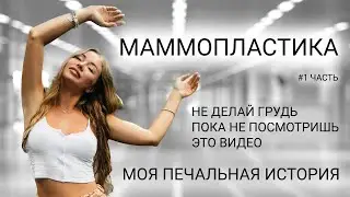 Хотела увеличить грудь которая НЕ увеличилась! Моя ужасная история!  
