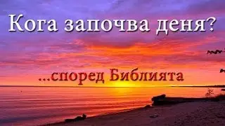 Кога започва деня?