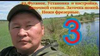 #3.Фуганок. Установка  и настройка. Заточной станок. Заточка ножей. Ножи фрезерные.