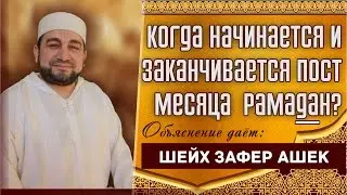 Когда начинается и заканчивается Пост месяца Рамадан - шейх Зафер Ашек